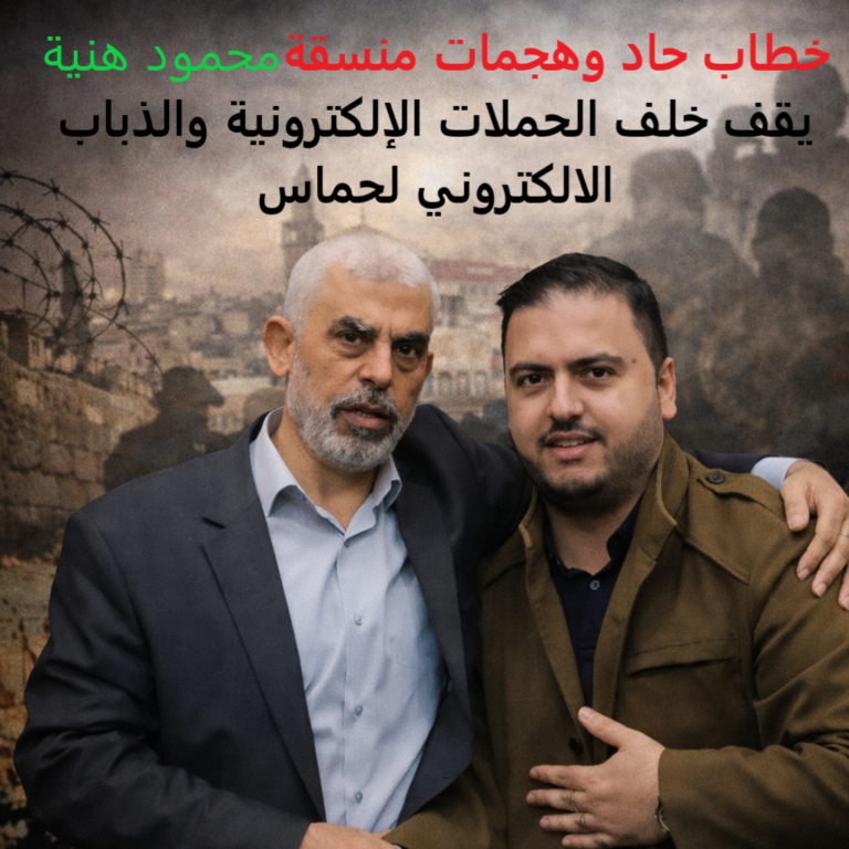 جيش حماس الإلكتروني… معركة الكيبورد ضد كل صوت معارض خطاب حاد وهجمات منسقة محمود هنية يقف خلف الحملات الإلكترونية