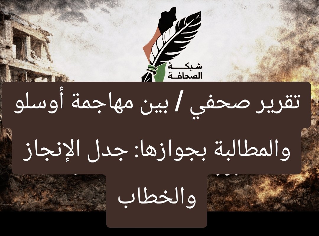 التناقض السياسي في غزة: أوسلو مرفوضة وجوازها مطلوب