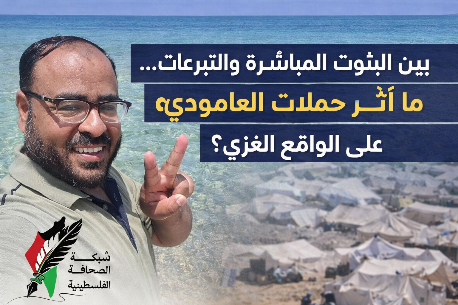 حملات العامودي الإغاثية تحت المجهر… أين وصلت المساعدات؟