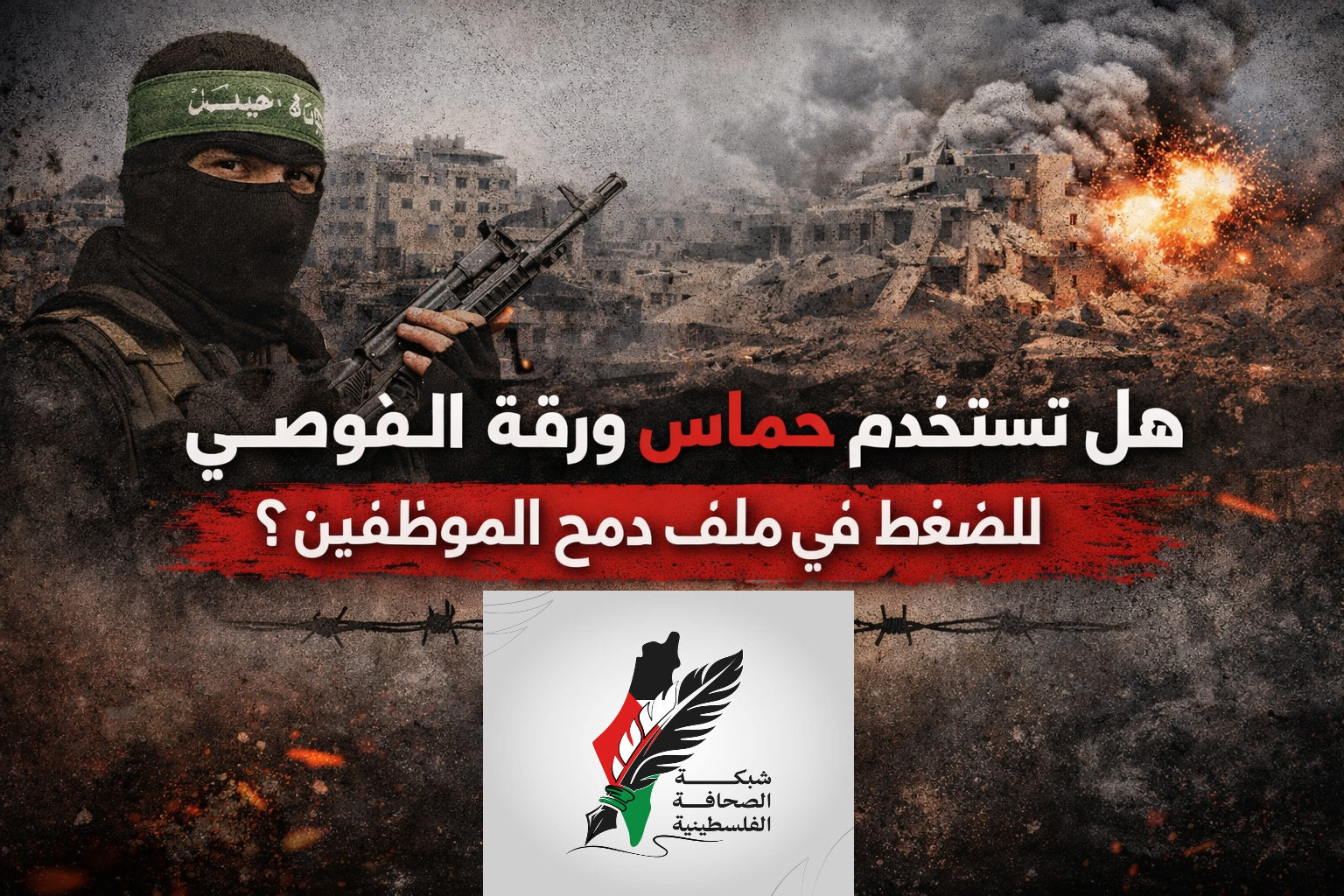 هل تستخدم حماس ورقة الفوضي للضغط في ملف دمج الموظفين بمبدأ يا فيها يا بخفيها متجاهلة الام ووجع 2 مليون انسان يعيشون في الخيام